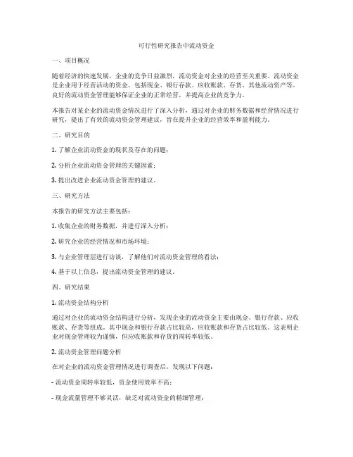 可行性研究报告中流动资金
