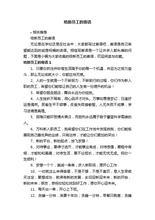 给新员工的寄语