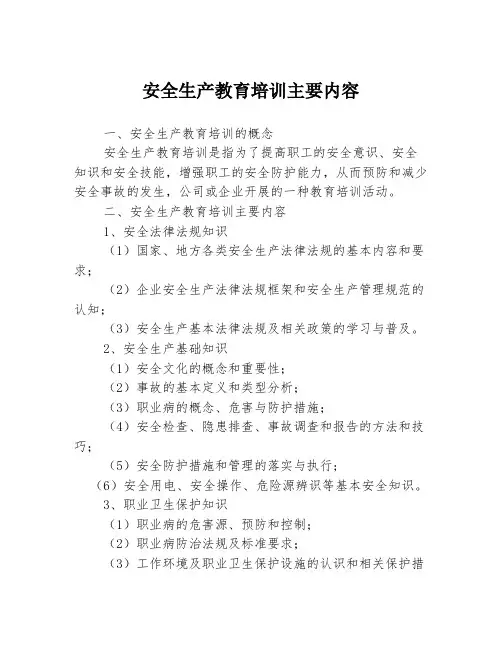 安全生产教育培训主要内容