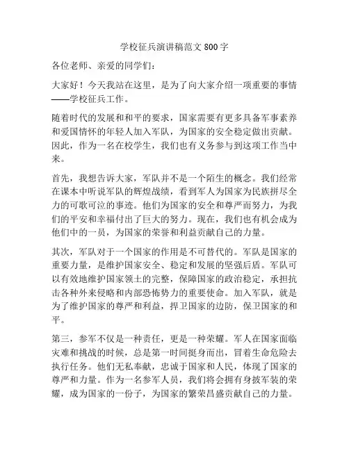 学校征兵演讲稿范文800字