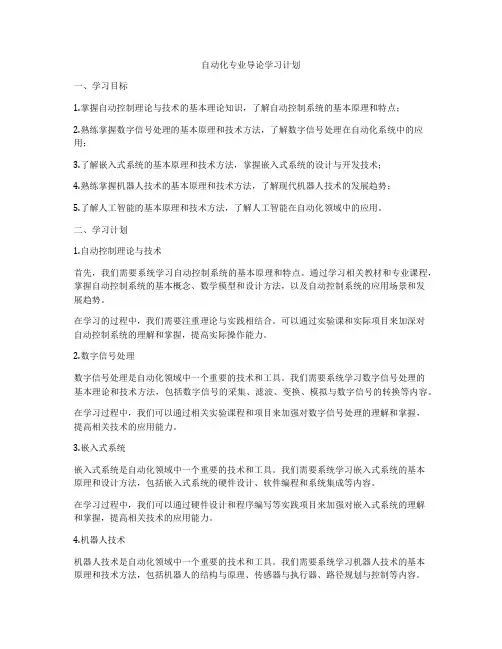 自动化专业导论学习计划