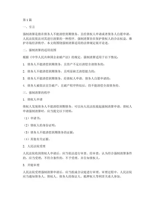 强制清算适用的法律规定(2篇)
