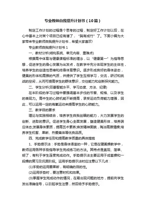 专业教师自我提升计划书（10篇）