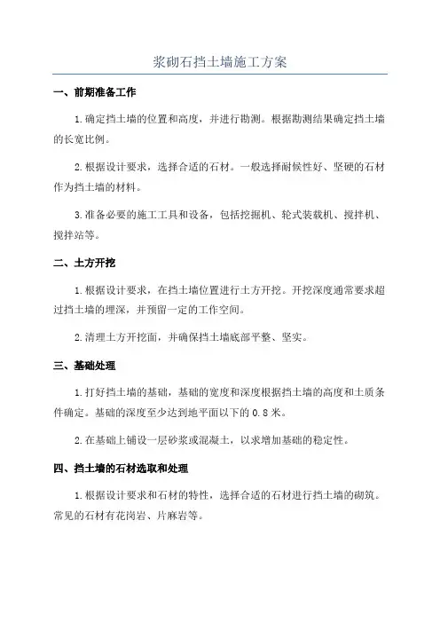 浆砌石挡土墙施工方案