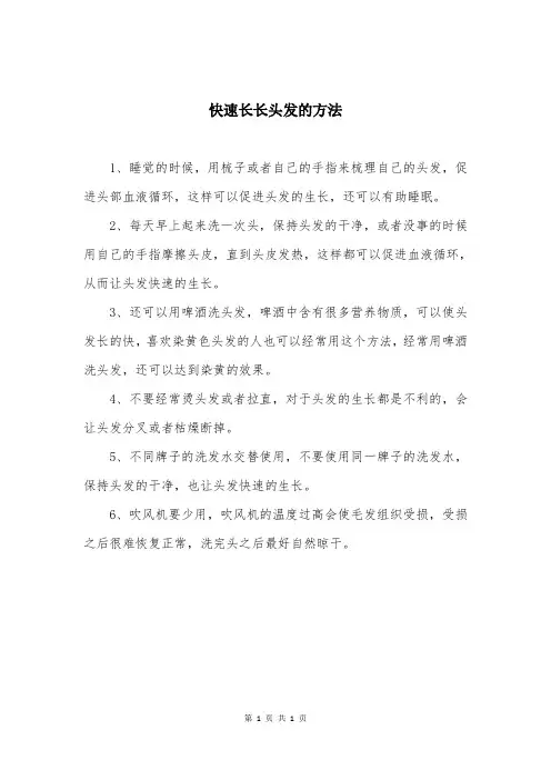 快速长长头发的方法