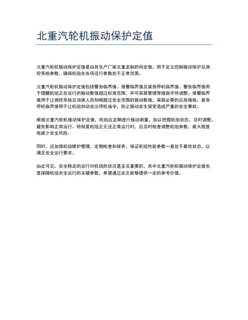 北重汽轮机振动保护定值