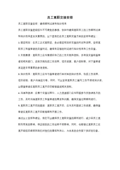 员工离职交接安排