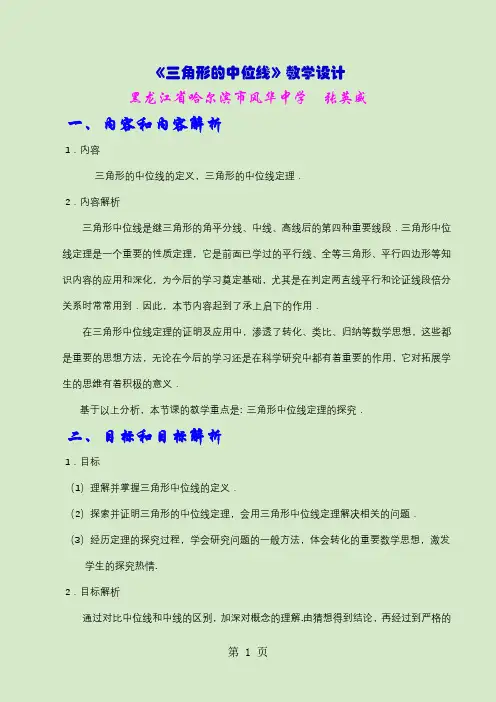 三角形的中位线--教学设计(张英威)