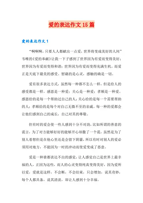 爱的表达作文15篇