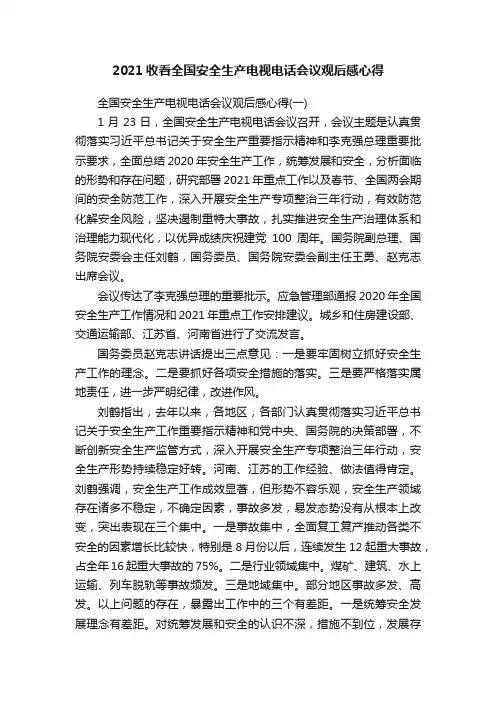 2021收看全国安全生产电视电话会议观后感心得