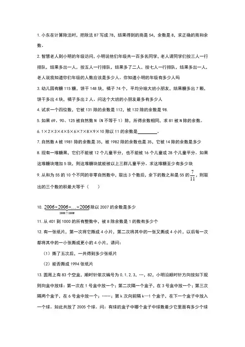 六年级上册奥数——余数问题练习题