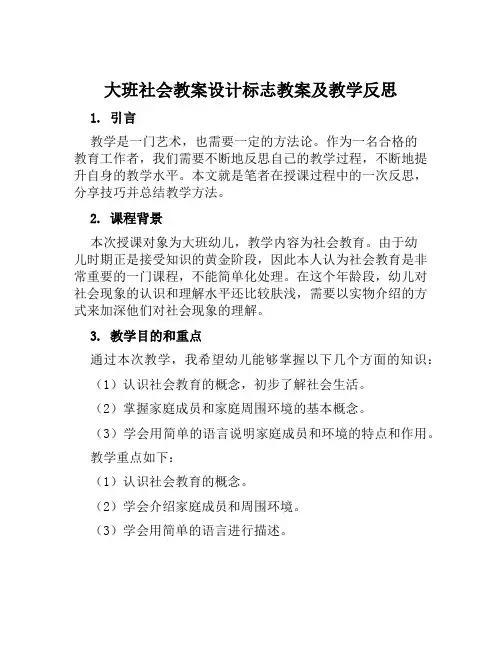 大班社会教案设计标志教案及教学反思