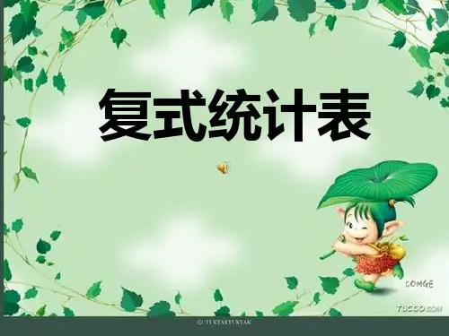 苏教五上复式统计表