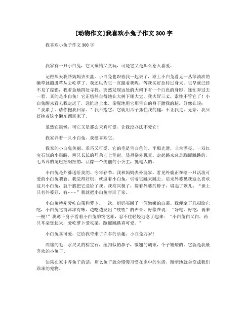 [动物作文]我喜欢小兔子作文300字