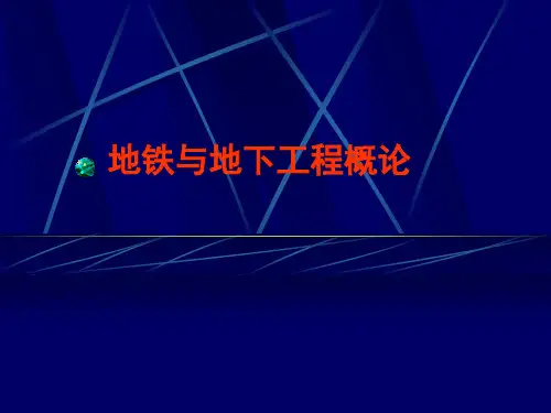 第一章地铁概述