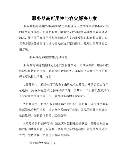 服务器高可用性与容灾解决方案