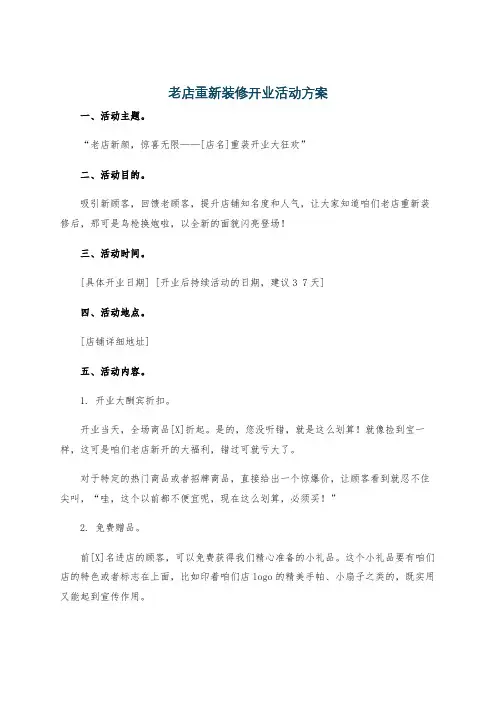 老店重新装修开业活动方案