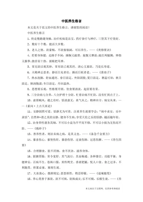 中医养生格言_范文