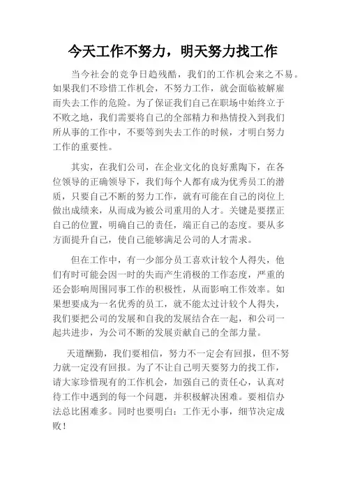 今天工作不努力,明天努力找工作