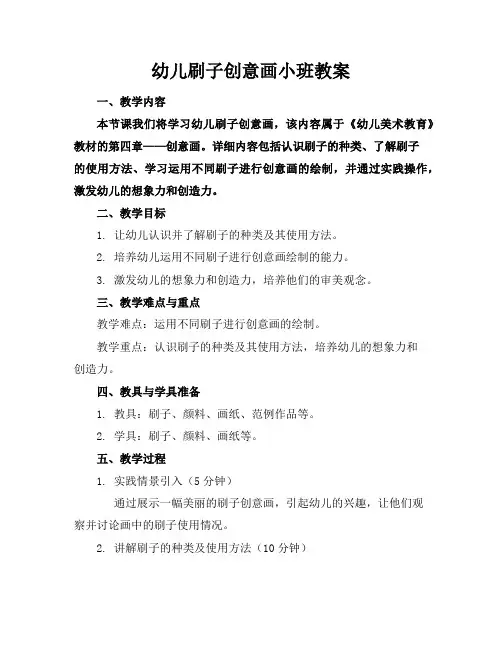 幼儿刷子创意画小班教案