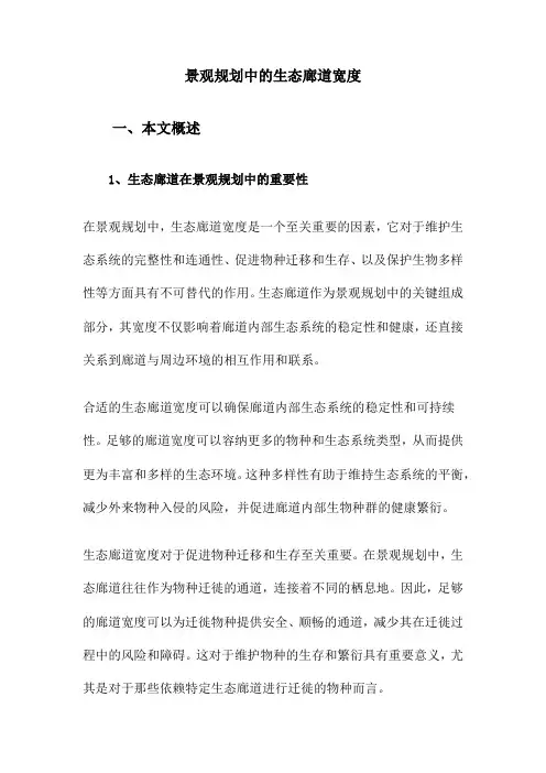 景观规划中的生态廊道宽度
