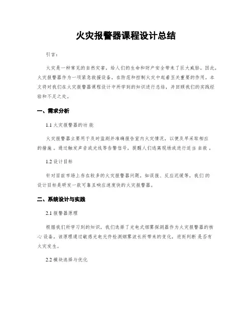 火灾报警器课程设计总结