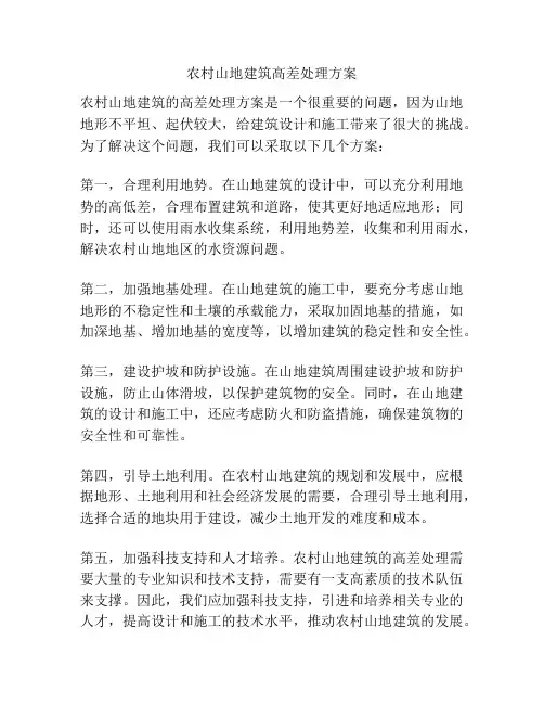 农村山地建筑高差处理方案