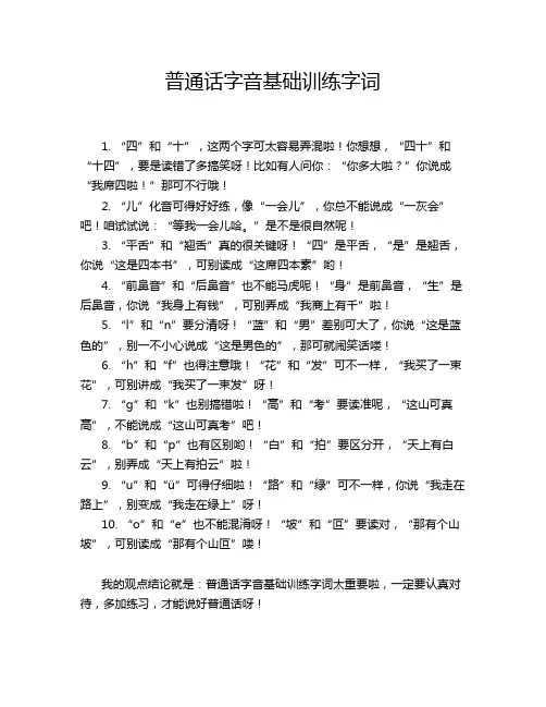 普通话字音基础训练字词