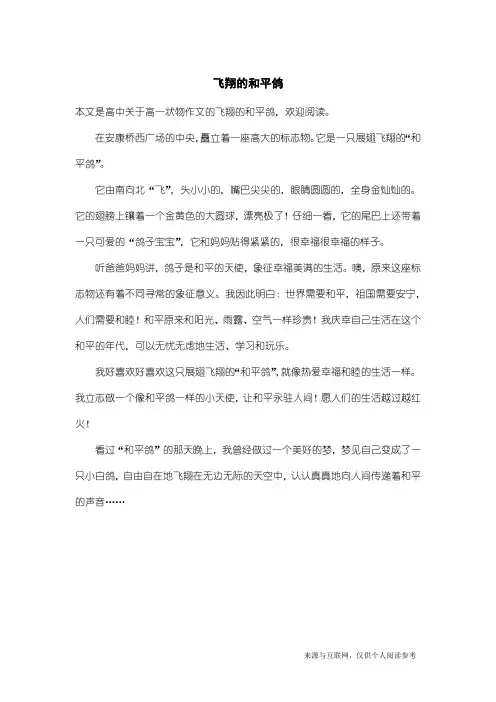 高一状物作文：飞翔的和平鸽