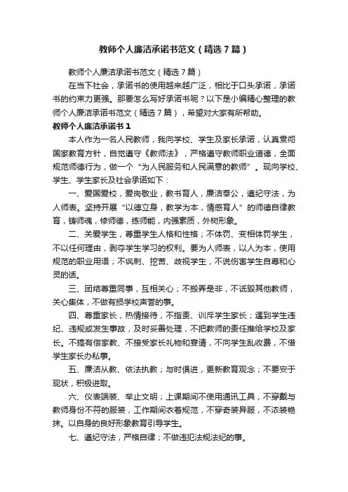 教师个人廉洁承诺书范文（精选7篇）