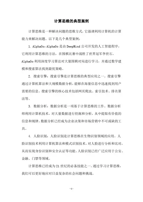 计算思维的典型案例