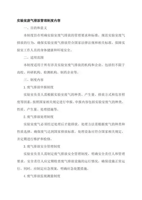 实验室废气排放管理制度内容