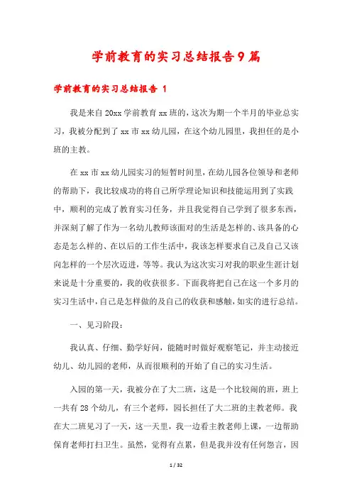 学前教育的实习总结报告9篇