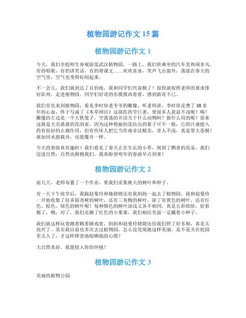 植物园游记作文15篇