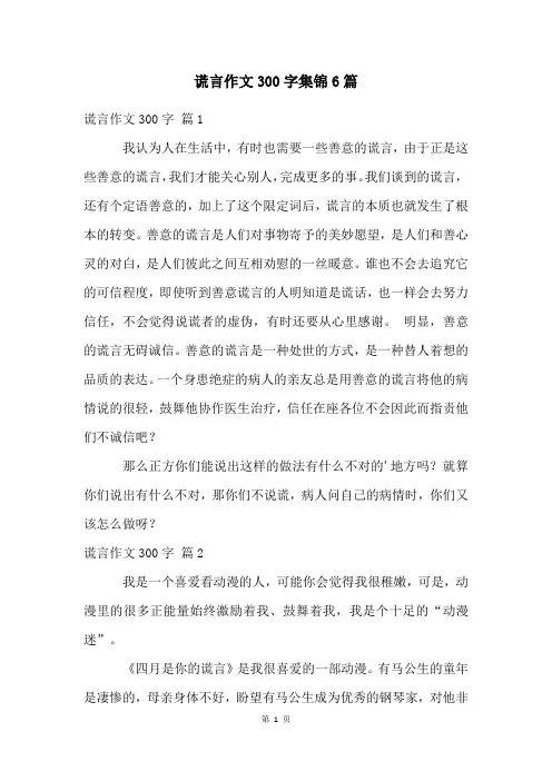 谎言作文300字集锦6篇