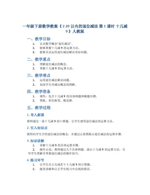 一年级下册数学教案《 2 20以内的退位减法 第1课时 十几减9 》人教版