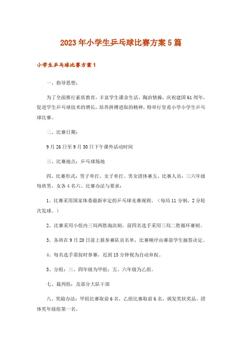 2023年小学生乒乓球比赛方案5篇