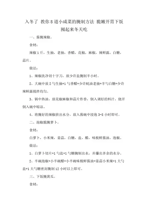 入冬了 教你8道小咸菜的腌制方法 脆嫩开胃下饭 囤起来冬天吃