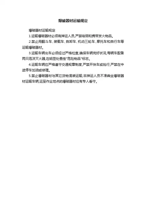 爆破器材运输规定