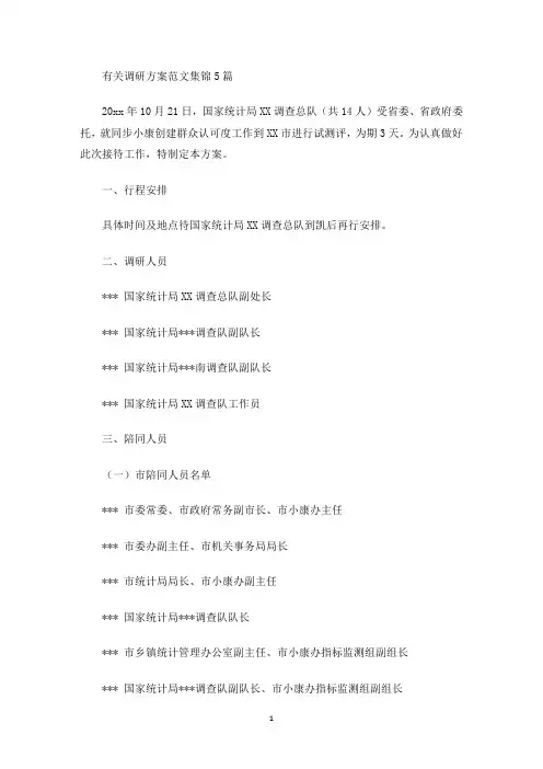 调研方案范文集锦5篇(最新)