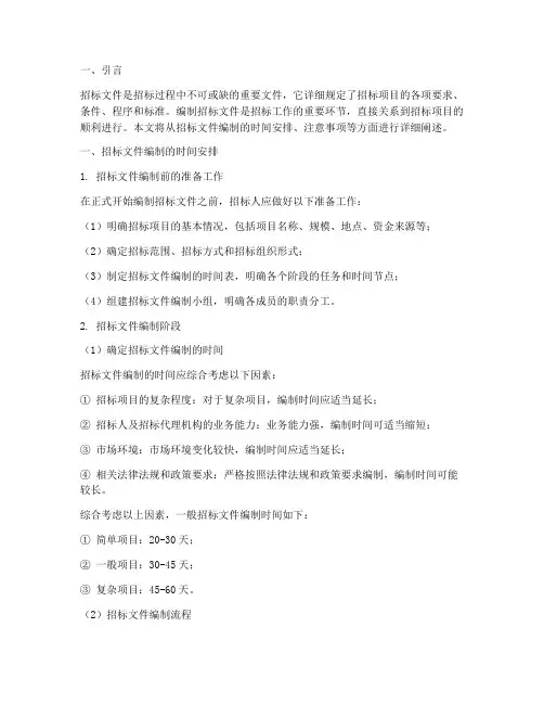 招标文件编制的时间