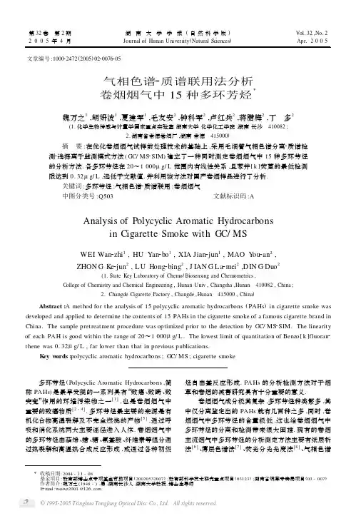 气相色谱_质谱联用法分析卷烟烟气中15种多环芳烃