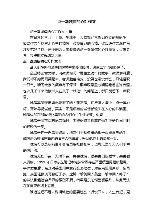 点一盏诚信的心灯作文4篇