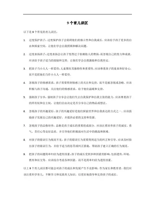 9个育儿误区