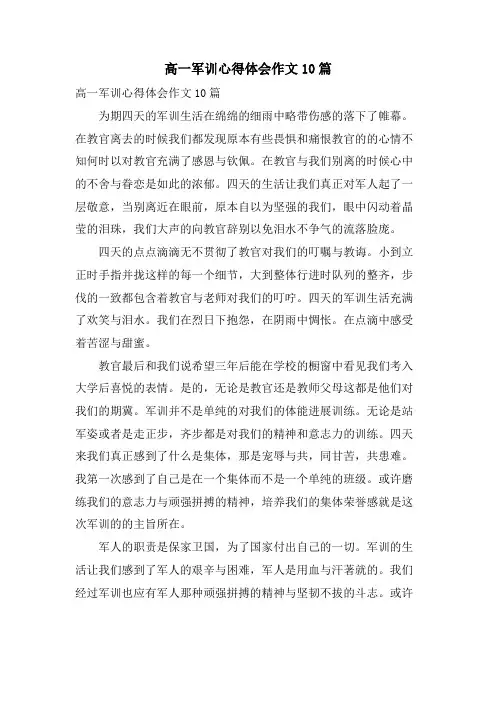 高一军训心得体会作文10篇