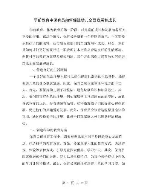学前教育中保育员如何促进幼儿全面发展和成长