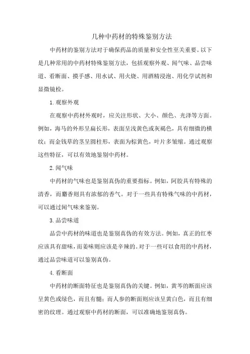 几种中药材的特殊鉴别方法