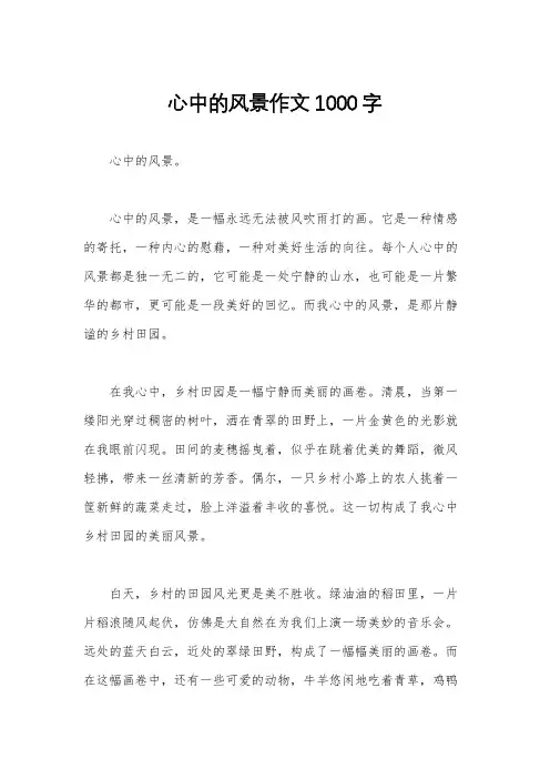 心中的风景作文1000字