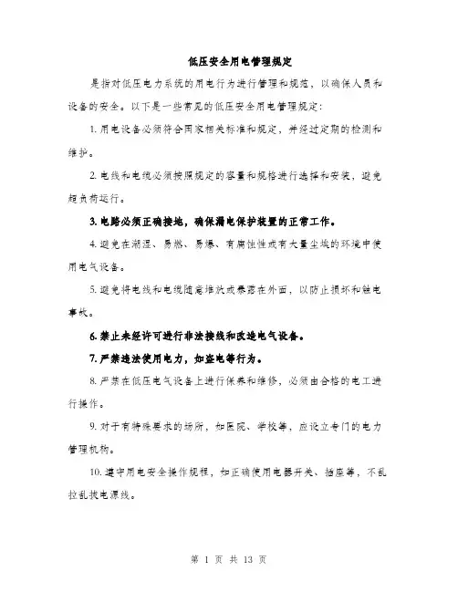 低压安全用电管理规定(4篇)