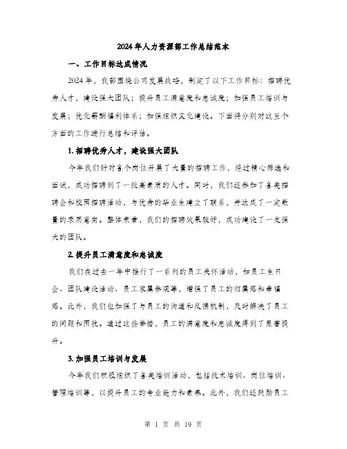 2024年人力资源部工作总结范本(5篇)